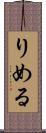 りめる Scroll