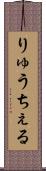 りゅうちぇる Scroll