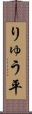 りゅう平 Scroll