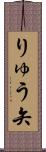 りゅう矢 Scroll