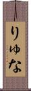りゅな Scroll