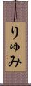 りゅみ Scroll