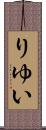 りゆい Scroll