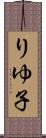 りゆ子 Scroll