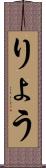 りょう Scroll
