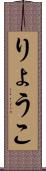 りょうこ Scroll