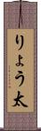りょう太 Scroll