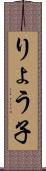 りょう子 Scroll
