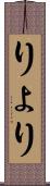りょ Scroll