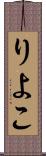 りよこ Scroll