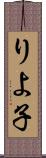りよ子 Scroll