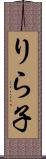 りら子 Scroll