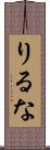 りるな Scroll