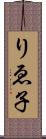 りゑ子 Scroll