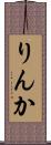 りんか Scroll