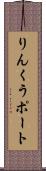 りんくうポート Scroll