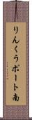 りんくうポート南 Scroll