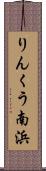 りんくう南浜 Scroll