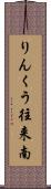 りんくう往来南 Scroll