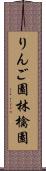 りんご園 Scroll
