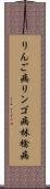 りんご病 Scroll