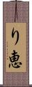 り恵 Scroll