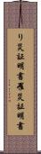 り災証明書 Scroll