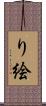 り絵 Scroll