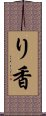 り香 Scroll