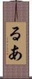 るあ Scroll