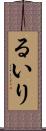 るいり Scroll