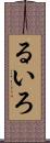 るいろ Scroll