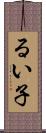 るい子 Scroll