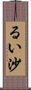 るい沙 Scroll