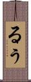 るぅ Scroll