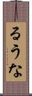 るうな Scroll