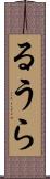 るうら Scroll