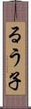るう子 Scroll