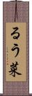 るう菜 Scroll