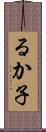 るか子 Scroll