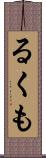 るくも Scroll