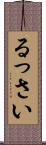 るっさい Scroll