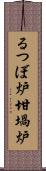 るつぼ炉 Scroll