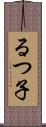 るつ子 Scroll