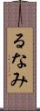 るなみ Scroll