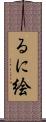 るに絵 Scroll