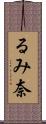 るみ奈 Scroll