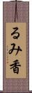るみ香 Scroll