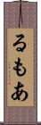 るもあ Scroll