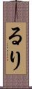 るり Scroll